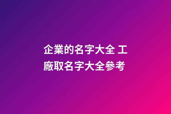 企業的名字大全 工廠取名字大全參考